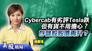 【美股格局】美歐日央行加息預期升溫﹗Cybercab有劣評，Tesla跌但有貨不用擔心？存儲股股價再升？(嘉賓：湯麗鴻 Kimmy) 08.09.2026｜#日圓｜#Adobe
