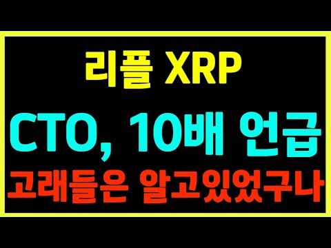 [리플] 리플 CTO, 트윗에 10배 언급!! 대폭등 전조?! 고래들 최근 조정장에 3조원 매집!! 다 이유가 있었네!!