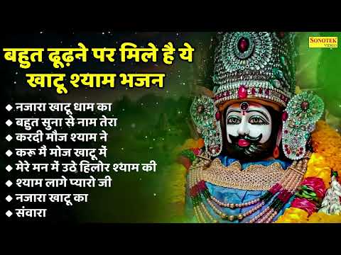 नॉनस्टॉप खाटू श्याम भजन | नजारा खाटू धाम का | बहुत सुना से नाम तेरा | करदी मौज श्याम ने | करू मै मौज