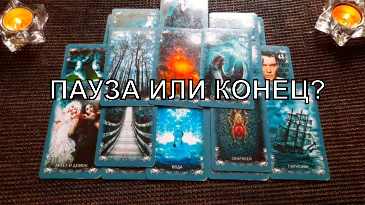 ПАУЗА ИЛИ КОНЕЦ? Таро Гадание Онлайн расклад