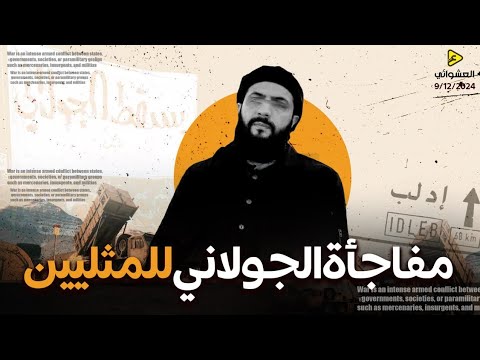 فضيحة الجولاني الكبري مع الشواذ(المثليين) والسيسي يهاجم اسرائيل في سوريا وبدء التحرك ضد مصر