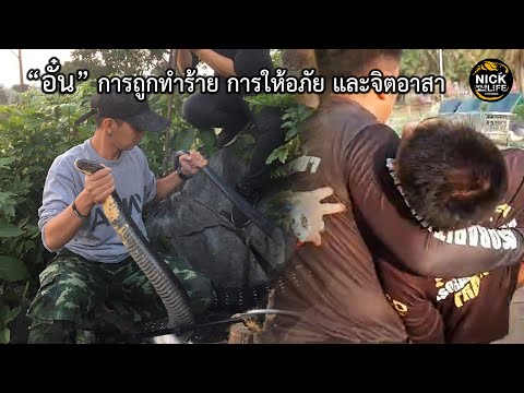 ลุยดิบ EP.127 “อั๋น” การถูกทำร้าย การให้อภัย และจิตอาสา