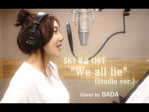 BADA(바다) - 스카이캐슬 OST "We all lie" (Studio ver/스튜디오버전)