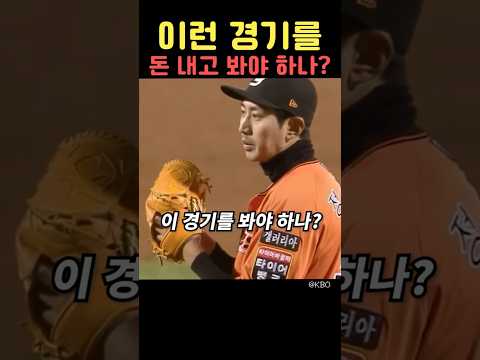 이런 경기를 돈 내고 봐야 하나?