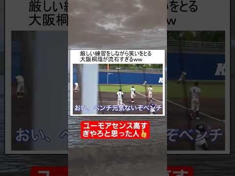 【甲子園】厳しい練習しながらも笑いをとる大阪桐蔭が流石すぎるww#shorts#tiktok#おすすめ#甲子園#高校野球#感動