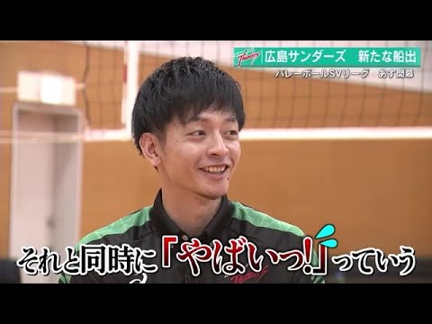 新生・広島サンダーズ　１２日、地元ＳＶリーグ開幕戦「ドラフラ優勝でヤバイ！優勝目指す」井上慎一朗主将