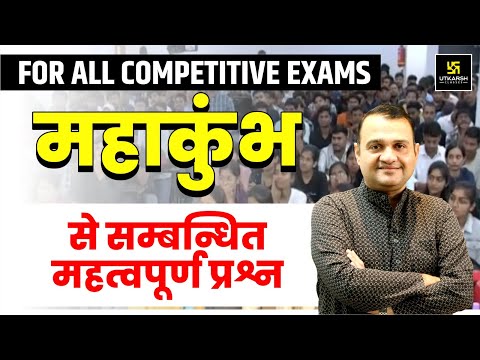 MAHAKUMBH 2025 | Most Important Questions | For All Competitive Exams | By Nirmal Gehlot Sir | UPSI