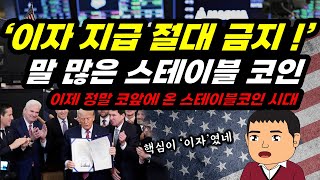 그들은 왜 '이자지급'을 그토록 반대할까? "스테이블코인의 운명이 달렸다"