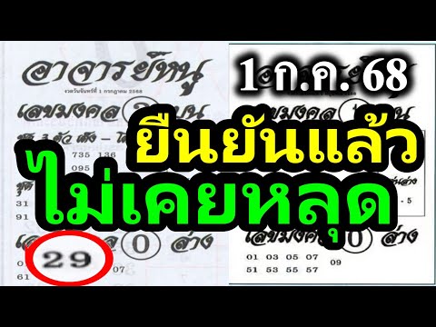 【 ยืนยันแล้ว  ไม่เคยหลุด 】✅ ถูกทุกงวด  ของจริง  ไม่ขี้โม้ ✅อาจารย์หนู1/7/68