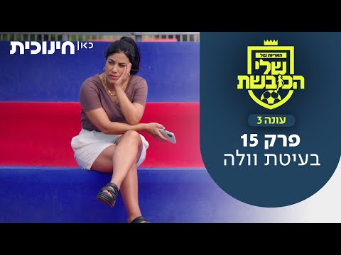 האריות של שלי הכובשת 3 | פרק 15 - בעיטת וולה