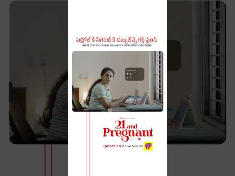 Ilaa Artham cheskunte entha baguntundi | 21 and Pregnant
