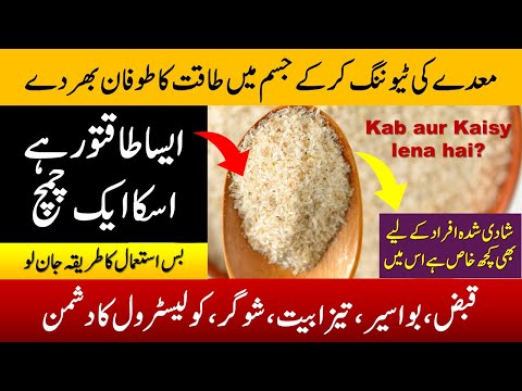 Ispaghol ke Fawaid || Ispaghol ke Fayde || Isabgol khane ka Tarika