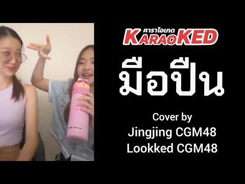 KaraoKEDคาราโอเกดM054มือปืนfeat.JingjingCGM48