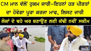 CM ਮਾਨ ਵਲੋਂ ਇਹਨਾਂ ਹੜ੍ਹ ਪੀੜਤਾਂ ਦਾ ਹੋਵੇਗਾ ਕਰਜਾ ਮਾਫ | ਨਵੇਂ ਘਰ ਬਨਾਂਉਣ ਦੀ ਕੱਢੀ ਨਵੀ ਸਕੀਮ | Punjab News