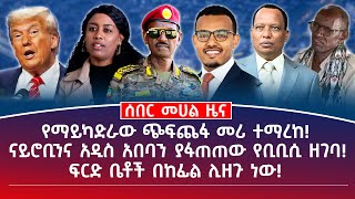 መሀል ዜና | ነሐሴ 1/2017 | የማይካድራው ጭፍጨፋ መሪ ተማረከ! | ናይሮቢንና አዲስ አበባን ያፋጠጠው የቢቢሲ ዘገባ! #ethiopianews