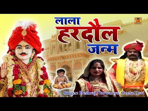 राम राजा सरकार का अयोध्या से ओरछा में आगमन | लाला हरदौल जन्म | Lala Hardol Janam | Deshraj Narvariya