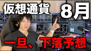 【予想】仮想通貨は、8月に一旦調整で下落する。その理由、今後の取るべき戦略を話します。