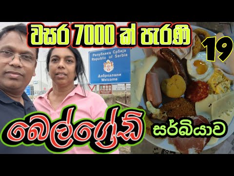 සර්බියාවේ බෙල්ග්‍රේඩ් සංචාරය