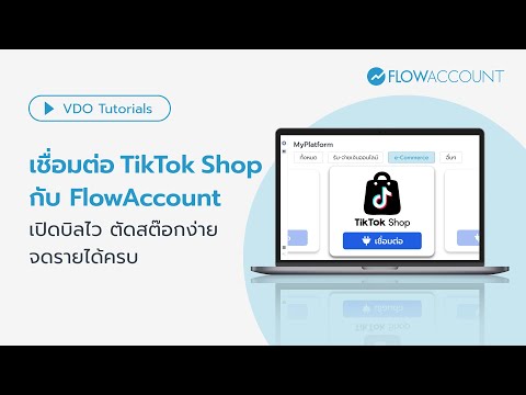 เชื่อมต่อTikTokShopกับFlowAccountเปิดบิลไวตัดสต๊อกง่ายจดรายไ