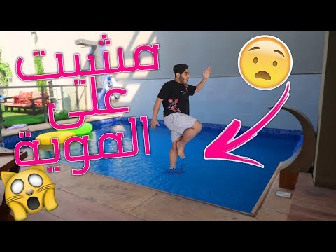 واخيرا مشيت ع الموية🏃!! ( مستحيل!!! ما توقعتها تضبط!!😱)