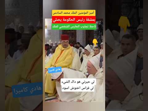 شيء حاجة كحلة فوق راس اخنوش وهو كيصلي جنب جلالة#الملك_محمد_السادس #shorts