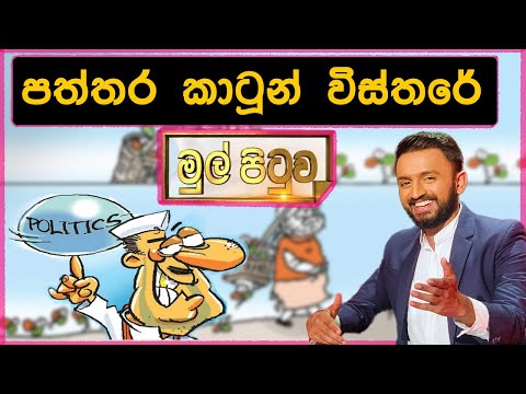 පත්තර Cartoon EP01 : මුල්පිටුවේ කාටූන් විශේශාංග