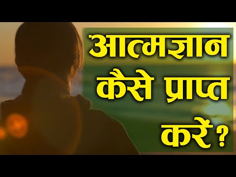 Aatmagyan Kya Hai | Atma Gyan Kaise Prapt Karen | Atma Gyan Kya Hai | My Knowledge Book