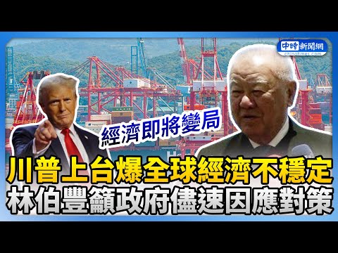 川普上台爆全球經濟不穩定！　林伯豐籲政府儘速因應對策 @ChinaTimes