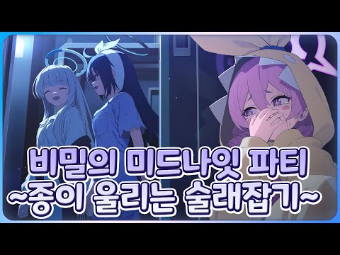 【블루아카】 비밀의 미드나잇 파티 ~종이 울리는 술래잡기~ 같이 보기! ※주의 : 주인장이 읽음.