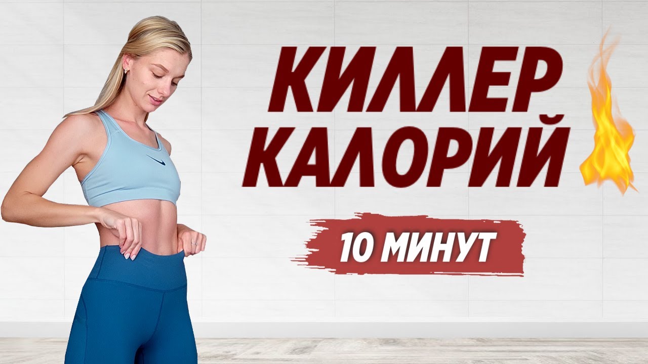 ВЫСОКОИНТЕНСИВНОЕ КАРДИО ДОМА ДЛЯ ПОХУДЕНИЯ Сожги кучу калорий за 10 минут!