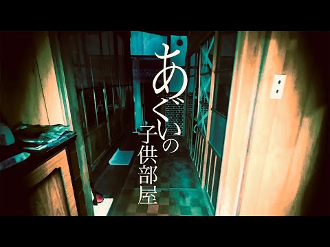 ＃75【辛口】あぐいの子供部屋 前編