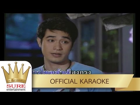 อีสานบ้านเฮา – โฬม พัชฎะ นามปาน [KARAOKE OFFICIAL]