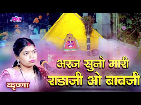 अरज सुनो मारी राड़ाजी ओ बावजी l Radaji Bavji Song l कृष्णा l कहार खेड़ा सांसेरा Live