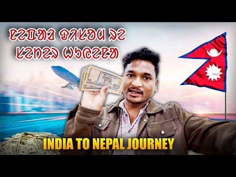 NEPAL DISOM RE SETER HUYENA || India to Nepal 🇳🇵 flight journey #labahansda