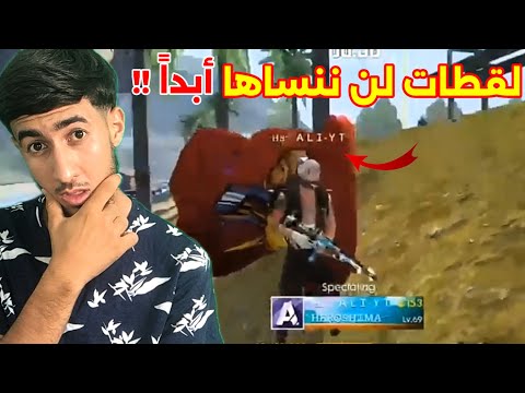 فري فاير | هذه اللّقطات لن تستطيع نسيانها أبداً !! 💔🔥