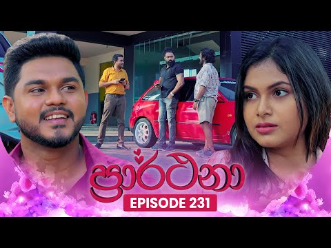 Prarthana (ප්‍රාර්ථනා) | Episode 231 | 11th February 2025