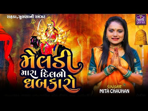 મેલડી નું નામ દીલના ધબકારે || Non stop meldi ma na song || Mita Chauhan || મીતા ચૌહાણ ||