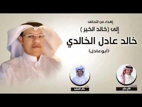 شيلة مهداه من التحالف الى/ خالد عادل الخالدي ابوعادل | كلمات فالح مفلح | اداء خالد الشليه