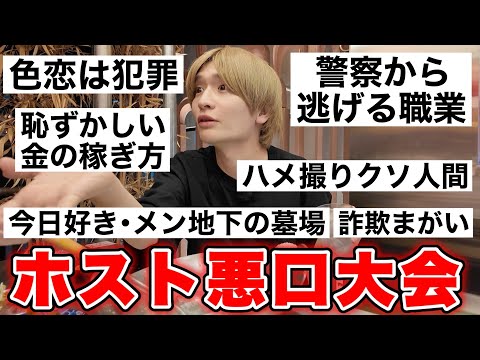 ホストが大っ嫌い‼️酔った勢いで悪口100個言うwww