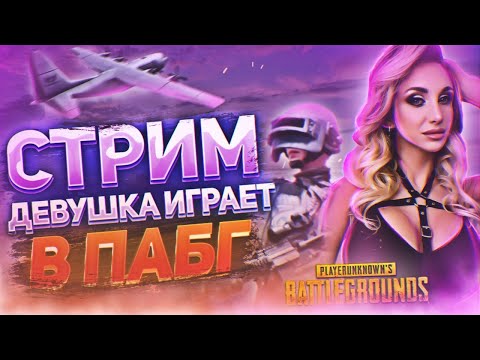 СТРИМ PUBG LITE ДЕВУШКА ИГРАЕТ // ОБНОВЛЕНИЕ PUBG MOBILE LITE