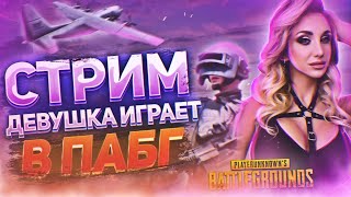 СТРИМ PUBG LITE ДЕВУШКА ИГРАЕТ // ОБНОВЛЕНИЕ PUBG MOBILE LITE