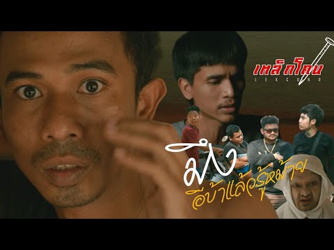 มึงอีบ้าแล้วรู้หม้าย - เหล็กโคน [OFFICIAL MV]