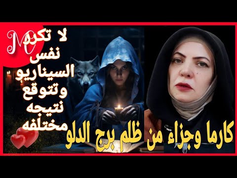 كارما وجزاء من ظلم برج الدلو💕💕💕💕💕💕١١ ديسمبر ٢٠٢٤