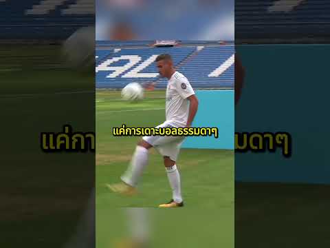 นักฟุตบอลทุกคนทำตัวน่าอายตอนนำเสนอ ยกเว้นตำนานคนนี้…