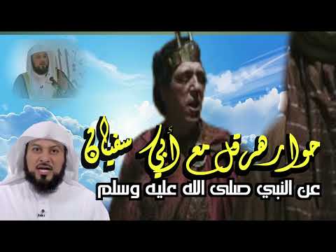 الشيخ محمد العريفي { قصة هرقل ملك الروم مع أبي سفيان قبل إسلامه )ـ