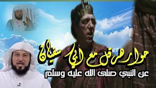 الشيخ محمد العريفي { قصة هرقل ملك الروم مع أبي سفيان قبل إسلامه )ـ