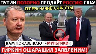"ЗА ЭТУ ПРАВДУ ПУТИН МЕНЯ ГРОХНЕТ!" ЗАПРЕЩЁННОЕ В РФ ВЫСТУПЛЕНИЕ ГИРКИНА!