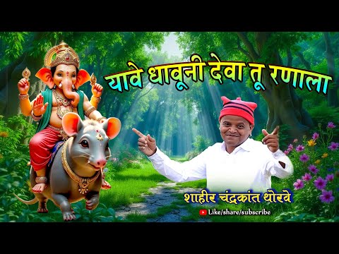 यावे धावूनी देवा तू रणाला || शाहीर चंद्रकांत थोरवे || SHAKTI TURA GANAPATI GEET ||