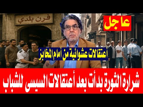 محمد ناصر يكشف موعد الثورة القادمة قريبا. بعد أعتقال السيسى للشباب من امام المخابز أوعى تشترى عيش!