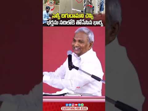సెల్ఫీ దిగుదామని చెప్పి భర్తను నదిలోకి తోసేసిన భార్య #shorts #emmanuelministrieshyderabad #efj